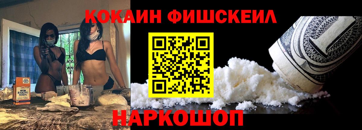 Ейск  Cocaine FishScale  Вход с VPN  COCAIN 99% 