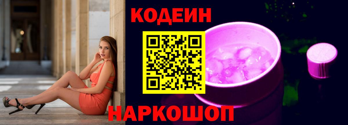 Кодеиновый сироп Lean Purple Drank Ейск